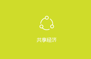 共享經(jīng)濟(jì)APP外包開發(fā)解決方案