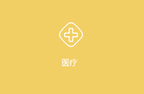 醫(yī)療APP軟件外包開發(fā)解決方案