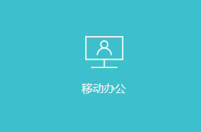 OA移動(dòng)辦公APP訂制開發(fā)解決方案