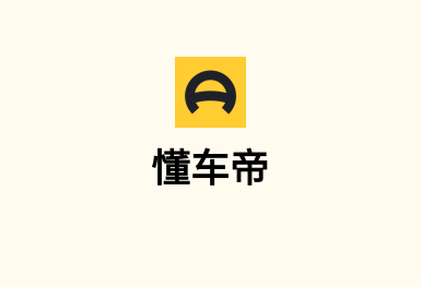 懂車帝-手機(jī)軟件開發(fā)案例