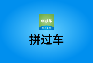 拼車就用拼過車-發單接單APP開發案例
