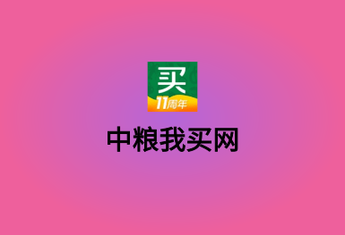 中糧我買網-B2C電商APP軟件開發