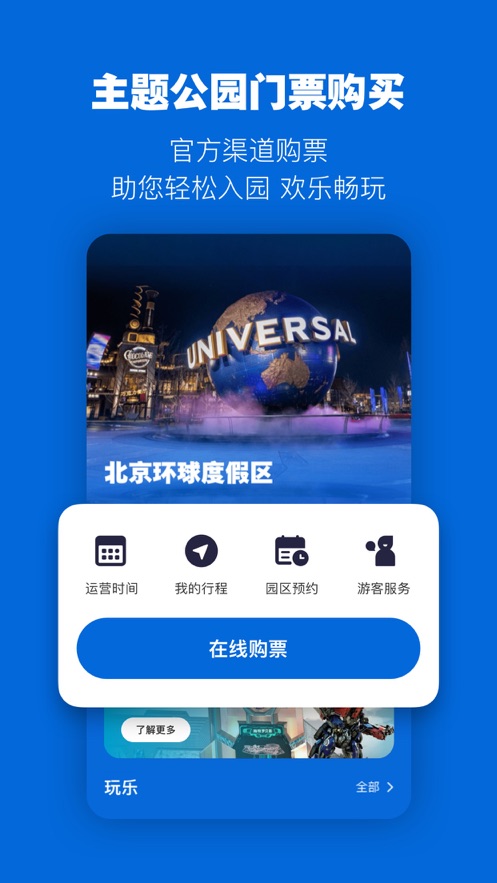 北京環球度假區APP
