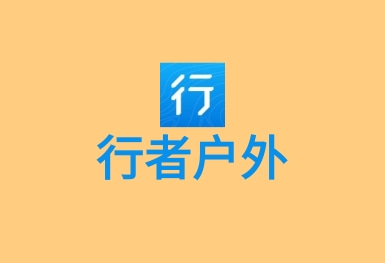 行者戶外-騎行徒步跑步工具APP