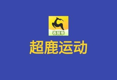 超鹿運動APP-速約課程教練