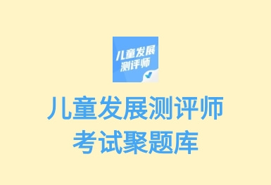 兒童發(fā)展測評(píng)師考試聚題庫APP