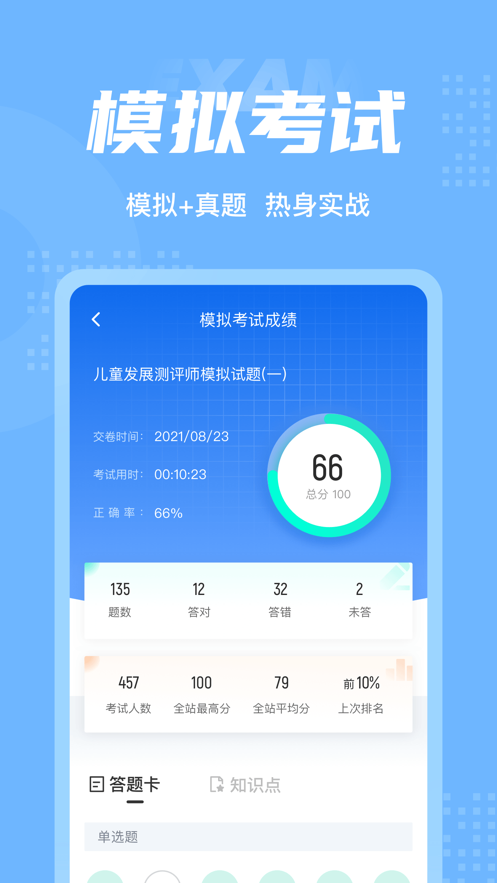 兒童發展測評師考試聚題庫APP