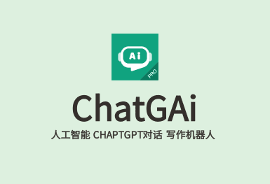 ChatGAi-ChatGPT系統(tǒng)開發(fā)
