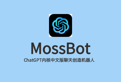 MossBot-ChatGPT系統(tǒng)開發(fā)