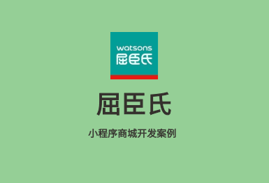 屈臣氏-小程序商城開發(fā)
