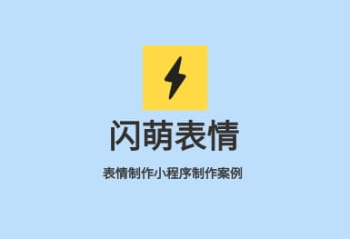 閃萌表情-微信小程序開發(fā)制作