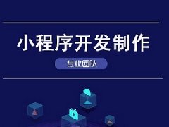 小程序開發(fā)的優(yōu)點(diǎn)有哪些？