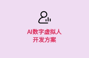 AI虛擬人主播APP開發(fā)方案