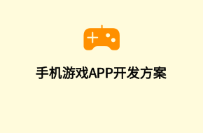 手機(jī)游戲app開發(fā)制作